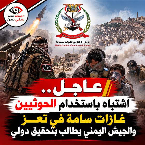 عاجل.. الجيش اليمني يكشف عن بلاغات باستخدام الحوثيين قذائف سامة في تعز ويطالب بتحقيق دولي