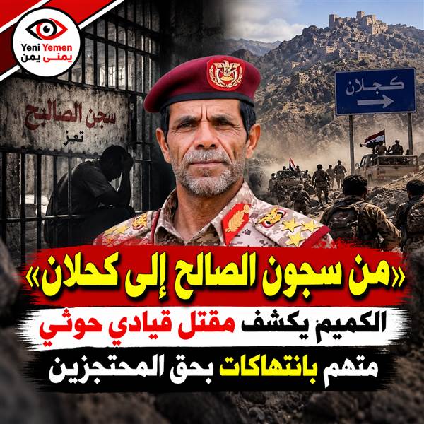 «من سجون الصالح إلى جبهة كحلان».. الكميم يعلن مقتل قيادي حوثي ويتهمه بانتهاكات بحق المحتجزين