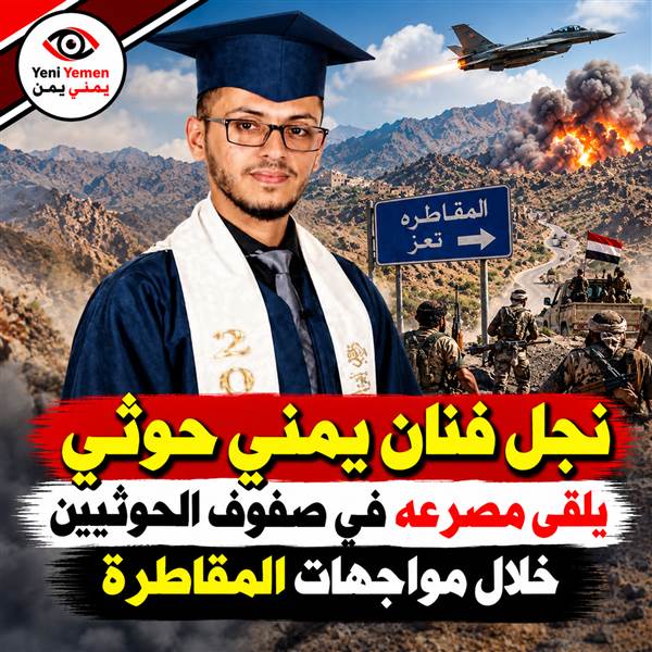مقتل نجل فنان حوثي في صفوف الحوثيين خلال معارك المقاطرة