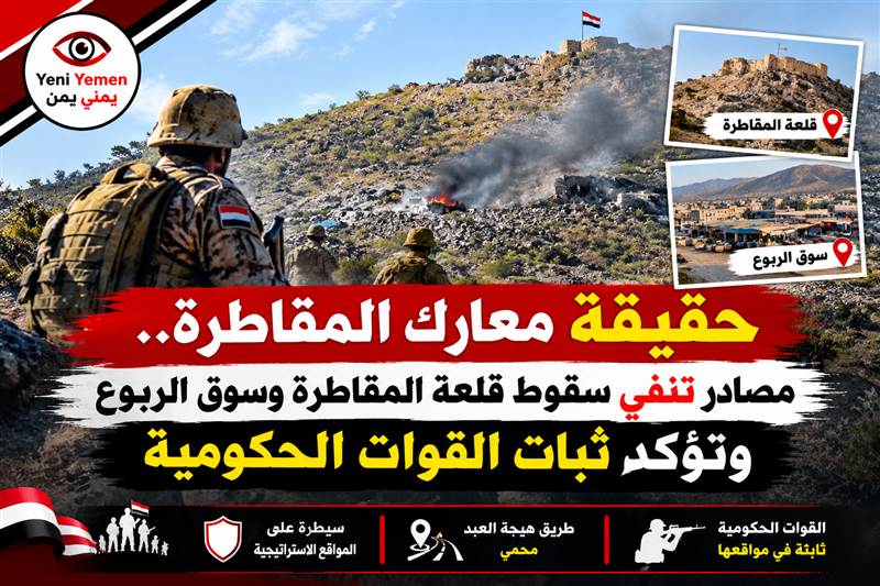 حسم الجدل بشأن المقاطرة.. مصادر ميدانية تنفي سقوط قلعتها وسوق الربوع وتؤكد ثبات القوات الحكومية