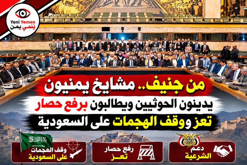 من جنيف.. مشايخ يمنيون يدينون حصار الحوثيين لتعز والهجمات على السعودية ويعلنون دعم الشرعية