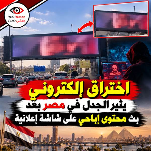 مشاهد إباحية على شاشة عملاقة في مصر.. الداخلية تكشف اختراقاً إلكترونياً طال عدة دول